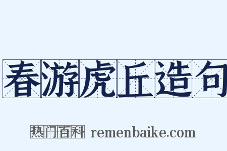 春游虎丘造句是什么意思的图片